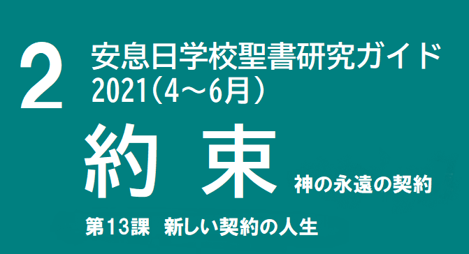 安息日学校聖書研究ガイド ルビ付き We Are Members Of Sda Kashiwa Church