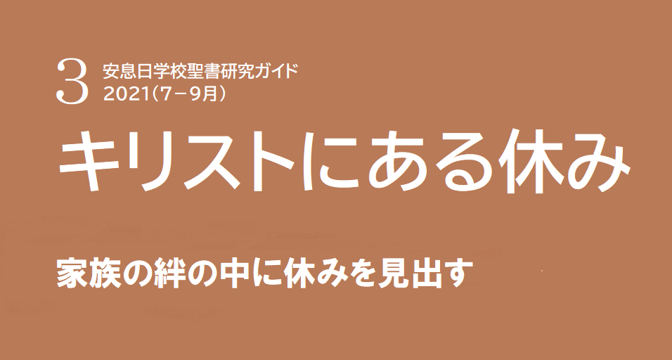 安息日学校聖書研究ガイド ルビ付き We Are Members Of Sda Kashiwa Church